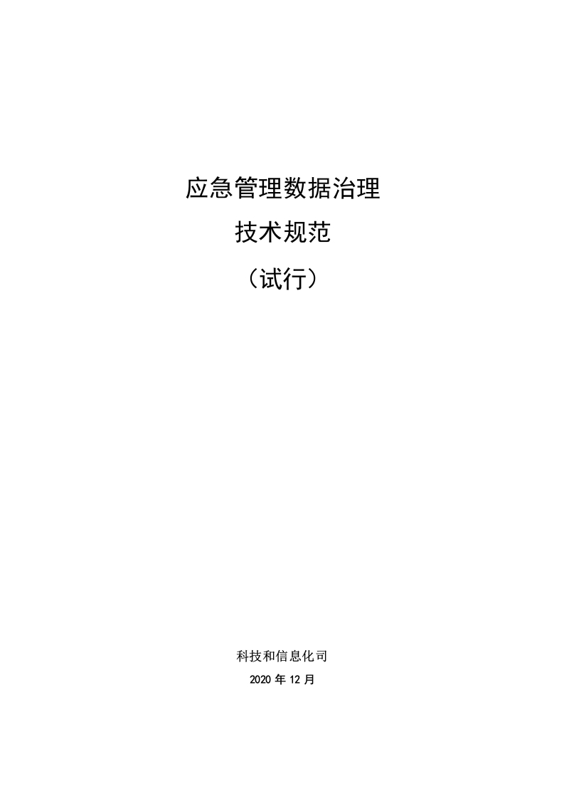 数据治理体系规范文档-应急管理数据治理[203页Word]
